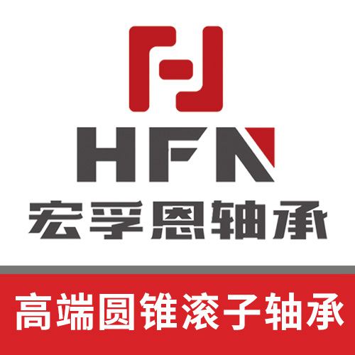 宏孚恩高端圓錐滾子軸承