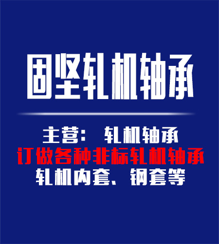 山東固堅軋機軸承