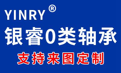 銀睿0類軸承
