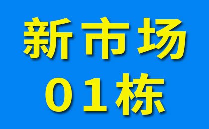 新市場01棟