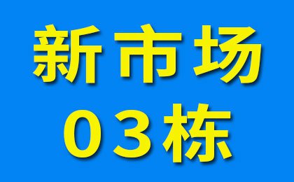新市場03棟