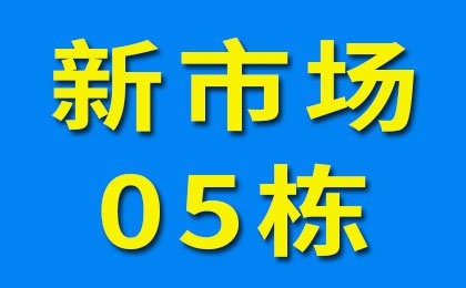 新市場05棟