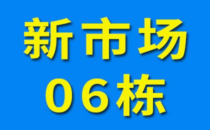 新市場06棟