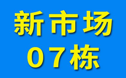 新市場07棟