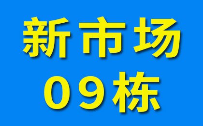 新市場09棟