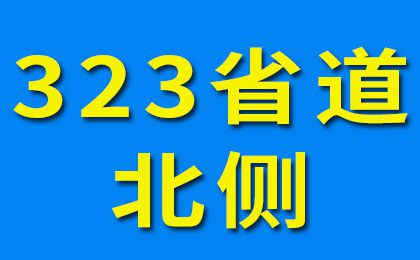 323省道北側(cè)-3