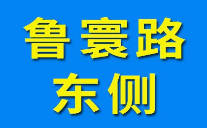 魯寰路東側-3