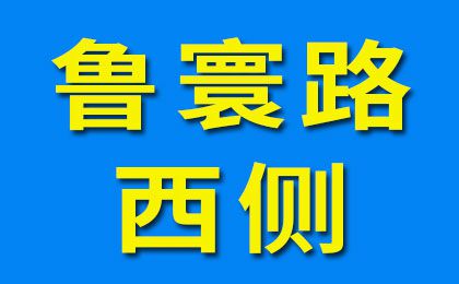 魯寰路西側-4