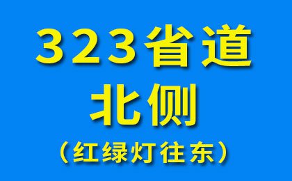 32省道北側(cè)（紅綠燈往東）-2