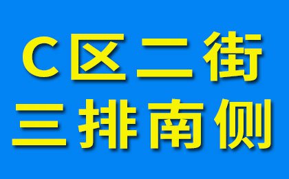 煙店軸承老市場(chǎng)