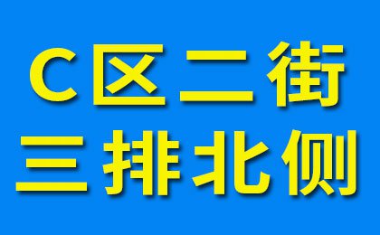 煙店軸承老市場(chǎng)