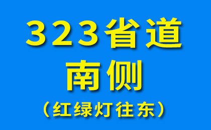 32省道南側(cè)（紅綠燈往東）-2