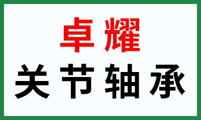 卓耀精密關節軸承