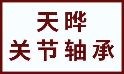 天曄向心關節軸承