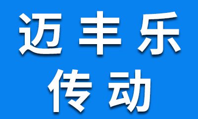 邁豐樂傳動機械