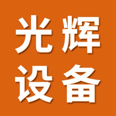 山東冠縣光輝軸承設備有限公司