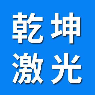 乾坤激光打標機、一體機、分體機