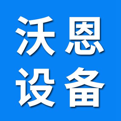 河北沃恩機械設備制造有限公司