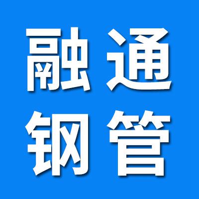 山東融通精密無縫鋼管制造有限公司