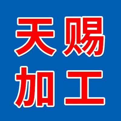 邯鄲市天賜機械配件加工廠