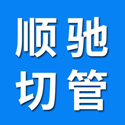順馳軸承套圈內外套切管 