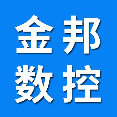 金邦數控切割加工