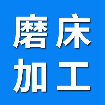 磨床對外加工