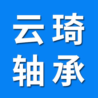 瓦房店云琦軸承制造有限公司