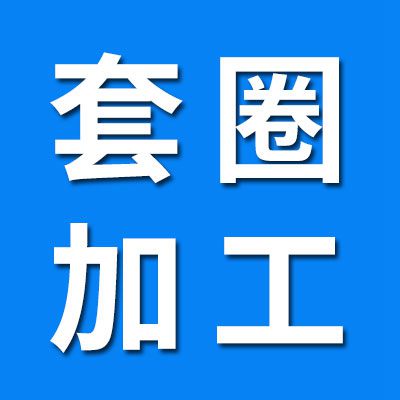 七類套圈加工