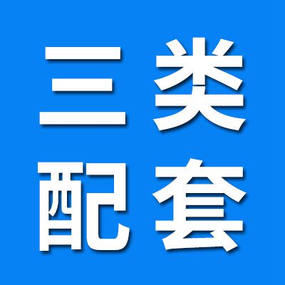 ?專業加工 三類配套