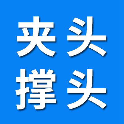 專業生產夾頭撐頭工裝