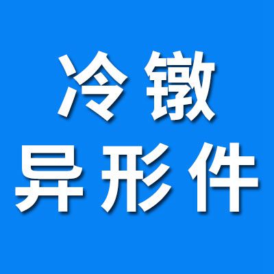 河北冷鐓異形件廠