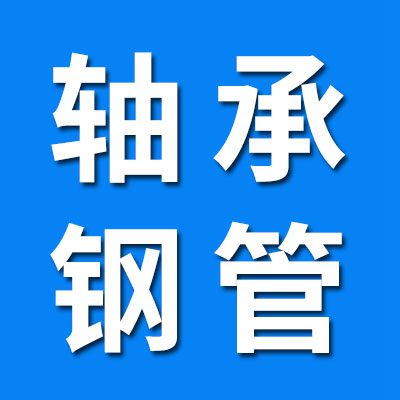 軸承鋼管切圈處