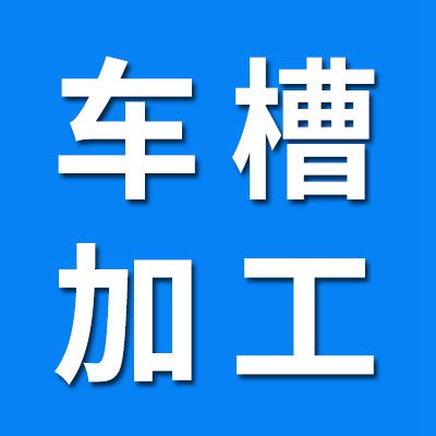 車鋼槽精加工 訂做撐頭修撐頭