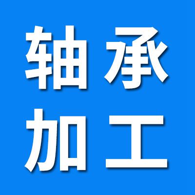 軸承加工 