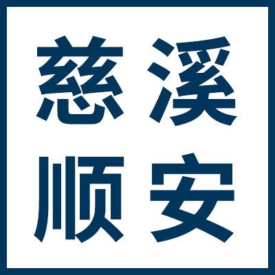 慈溪市橫河順安軸承配件廠