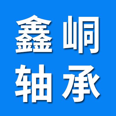 鑫峒軸承/套圈