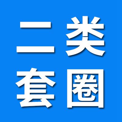 二類套圈經(jīng)銷處