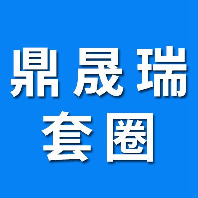 鼎晟瑞零類軸承套圈