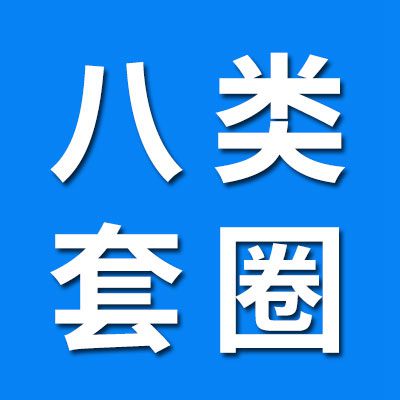 八類套圈