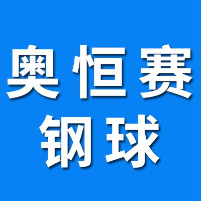 奧恒賽鋼球