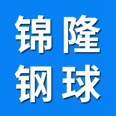 山東錦隆不銹鋼制品有限公司