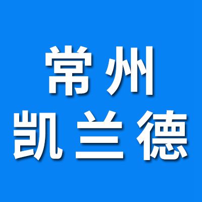 常州凱蘭德模塑有限公司