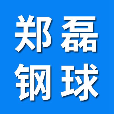 鄭磊鋼球