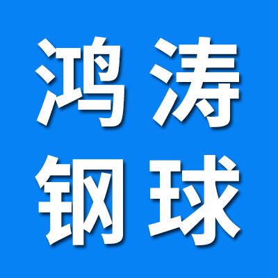 鴻濤鋼球