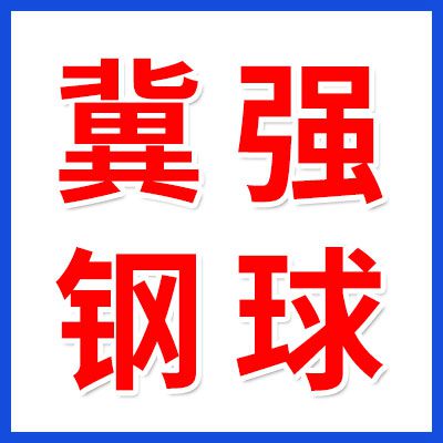 冀強鋼球
