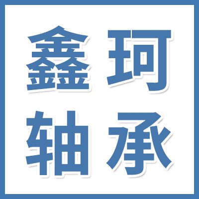 邢臺鑫珂軸承有限公司