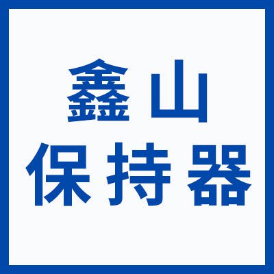 山東鑫山軸承配件有限公司
