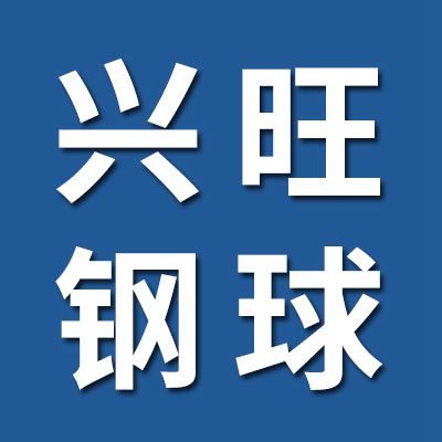 興旺鋼球