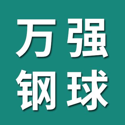 萬強軸承銷售有限公司